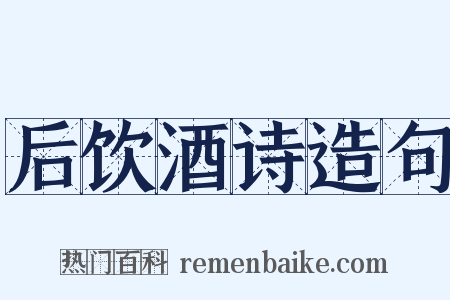 后饮酒诗造句是什么意思的图片